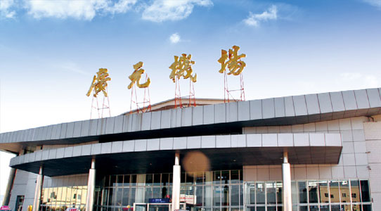 广元机场